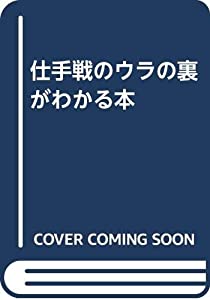 仕手戦のウラの裏がわかる本(中古品)