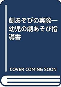 劇あそびの実際—幼児の劇あそび指導書(中古品)