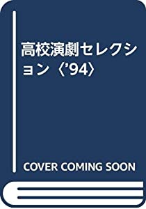 高校演劇セレクション〈’94〉(中古品) 8,385円