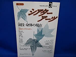 シアターアーツ 3(1995年2号) 特集:演技・身体の現在(中古品)