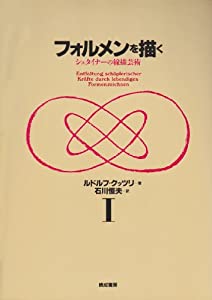 フォルメンを描く〈1〉—シュタイナーの線描芸術(中古品)