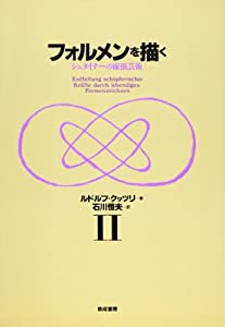 フォルメンを描く—シュタイナーの線描芸術 (2)(中古品)