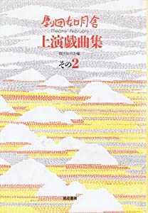 劇団如月舎上演戯曲集 その2(中古品)の通販は 6,058円