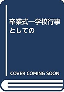 卒業式—学校行事としての(中古品)の通販は