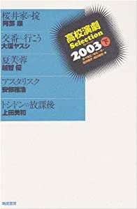 高校演劇Selection (2003下)(中古品)