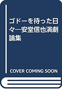 ゴドーを待った日々—安堂信也演劇論集(中古品)
