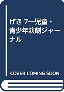 げき 7—児童・青少年演劇ジャーナル(中古品)