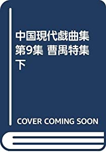 中国現代戯曲集 第9集 曹禺特集 下(中古品)