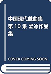 中国現代戯曲集 第10集 孟冰作品集(中古品)