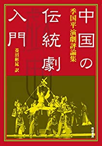 中国の伝統劇入門: 季国平演劇評論集(中古品)