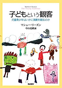 子どもという観客: ─児童青少年はいかに演劇を観るのか─(中古品)の通販は 7,537円