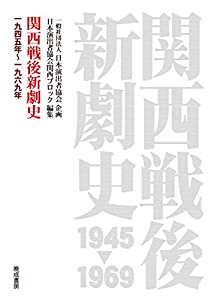 関西戦後新劇史 (一九四五年~一九六九年)(中古品)