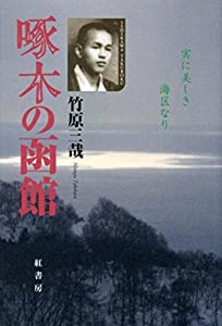 啄木の函館—実に美しき海区なり(中古品)