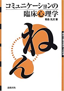 コミュニケーションの臨床心理学—臨床心理言語学への招待(中古品)