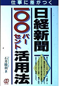日経新聞100パーセント活用法—仕事に差がつく(中古品)