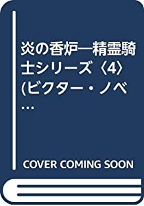 炎の香炉—精霊騎士シリーズ〈4〉 (ビクター・ノベルズ)(中古品)