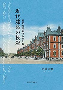 近代建築の投影 歴史的建造物の光と影(中古品)