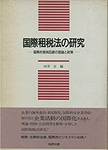国際租税法の研究—国際的租税回避の理論と政策 (比較法研究