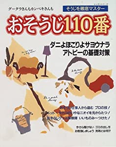おそうじ110番—グータラさんもカンペキさんもそうじを徹底マスター (レッスンシリーズ)(中古品)