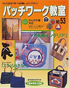 パッチワーク教室—0から100まで学べる体験レッスンマガジン (No.53) (レッスンシリーズ)(中古品)