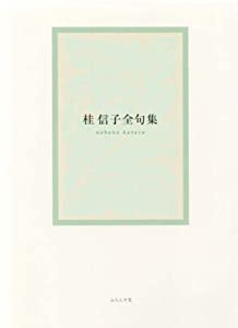 桂信子全句集(中古品)の通販は