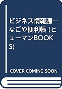 ビジネス情報源—なごや便利帳(中古品)
