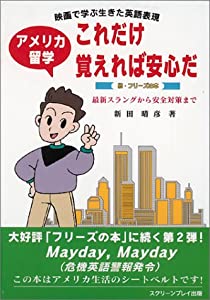 映画で学ぶ生きた英語表現 アメリカ留学これだけ覚えれば安心だ—続・フリーズの本(中古品)の通販は