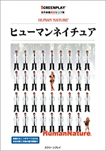ヒューマンネイチュア (名作映画完全セリフ集スクリーンプレイ・シリーズ)(中古品)