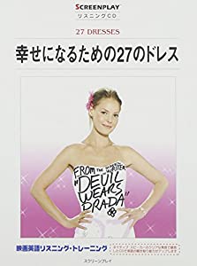 幸せになるための27のドレスリスニングCD [スクリーンプレイ・シリーズ] (（CD）)(中古品)の通販は