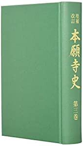 増補改訂 本願寺史 第3巻(中古品)