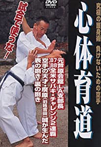 DVD）心体育道—究極の護身術負けないための空手 (（DVD）)(中古品)