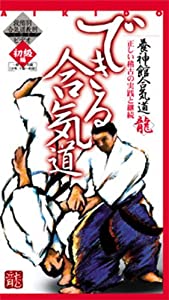 DVD）できる合気道 初級編 (（DVD）)(中古品)