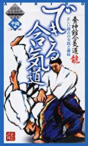 DVD）できる合気道 中級編—正しい稽古の実践と継続 (（DVD）)(中古品)