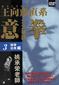 DVD）王向齋直系意拳六大秘訣 3(技撃・応用編) (（DVD）)(中古品)