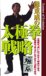 DVD）蘇東成の太極拳戦略 (（DVD）)(中古品)の通販は