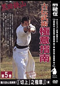 DVD）黒田鉄山古伝武術極意指導 第5巻 駒川改心流剣術 (（DVD）)(中古品) 13,058円