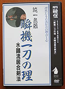 DVD）瞬機一刀の理水鴎流居合剣法 (（DVD）)(中古品)