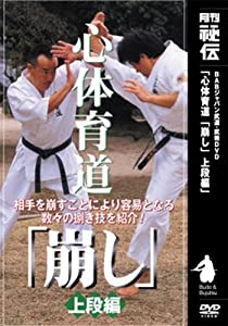 DVD）心体育道「崩し」 上段編 (（DVD）)(中古品)