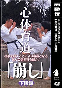 DVD）心体育道「崩し」 下段編 (（DVD）)(中古品)