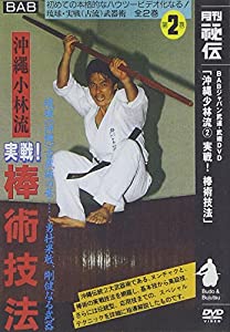 DVD）沖縄少林流 2 実戦!棒術技法 (（DVD）)(中古品)