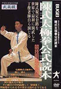 DVD）陳式太極拳公式読本—競技用公式規定套路 (（DVD）)(中古品)