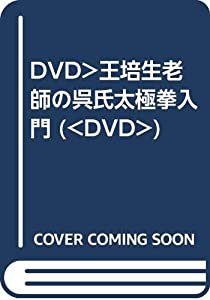 DVD）王培生老師の呉氏太極拳入門 (（DVD）)(中古品)