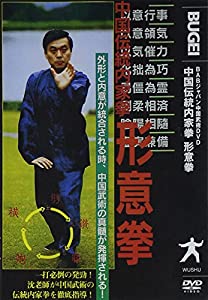 DVD）中国伝統内家拳 形意拳 (（DVD）)(中古品)