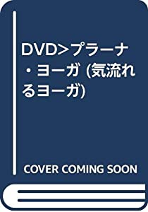 DVD）プラーナ・ヨーガ (気流れるヨーガ)(中古品)