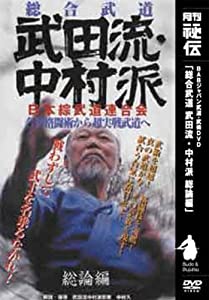 DVD）総合武道武田流・中村派総論編 [月間秘伝 BABジャパン武道・武術DVD] (（DVD）)(中古品)