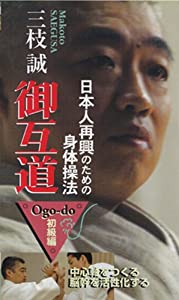 DVD）御互道 初級編 (（DVD）)(中古品)