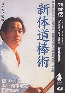 DVD）新体道捧術 (（DVD）)(中古品)