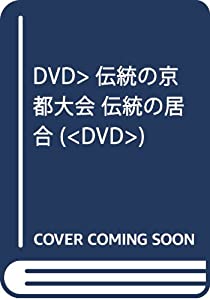 DVD）伝統の京都大会 伝統の居合 (（DVD）)(中古品)