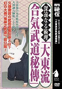 DVD）大東流合気武道秘傳 (（DVD）)(中古品)