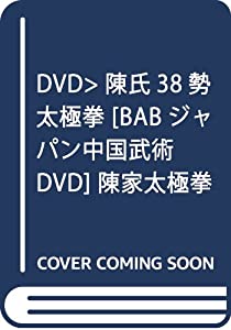 DVD）陳氏38勢太極拳 [BABジャパン中国武術DVD] 陳家太極拳入門 2 (（DVD）)(中古品)